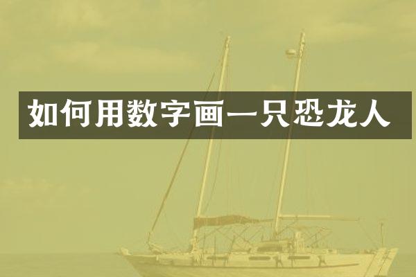 如何用数字画一只恐龙人