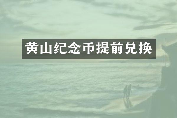 黄山纪念币提前兑换