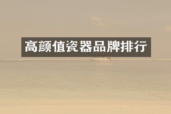 高颜值瓷器品牌排行
