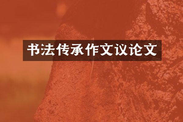 书法传承作文议论文