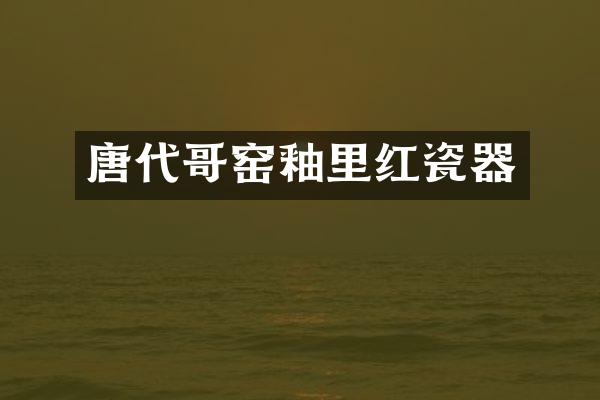 唐代哥窑釉里红瓷器