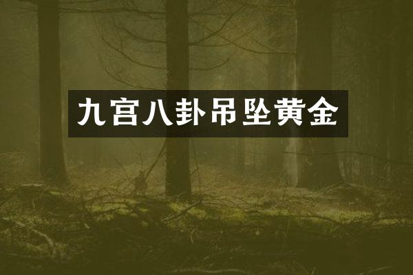 九宫八卦吊坠黄金