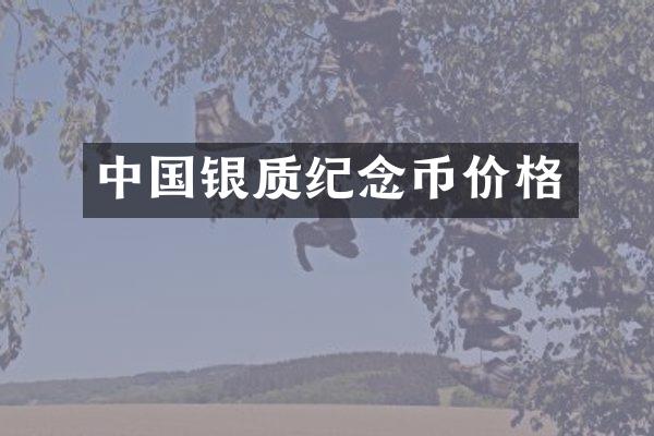中国银质纪念币价格