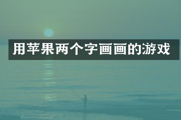 用苹果两个字画画的游戏