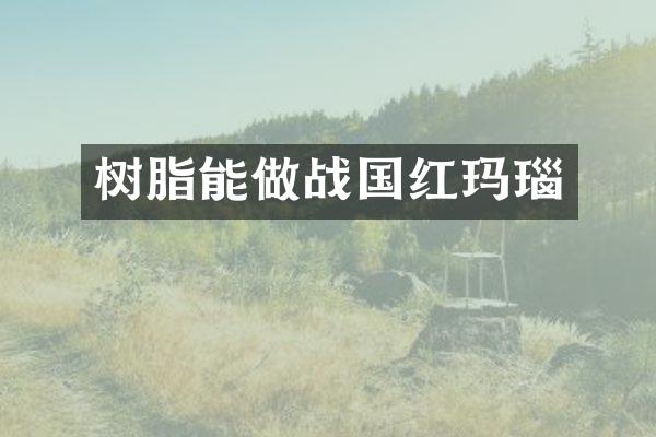 树脂能做战国红玛瑙