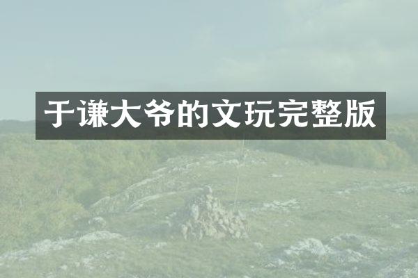于谦大爷的文玩完整版