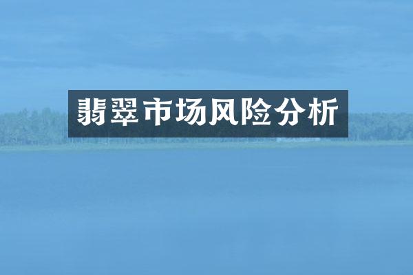 翡翠市场风险分析