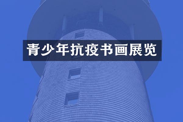 青少年抗疫书画展览