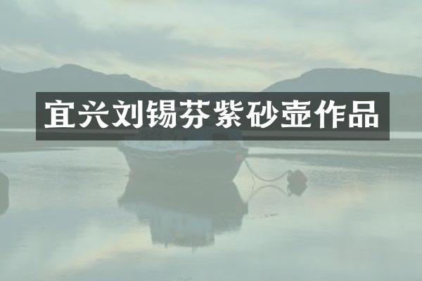 宜兴刘锡芬紫砂壶作品