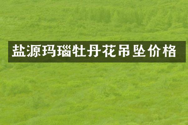 盐源玛瑙牡丹花吊坠价格