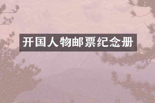 开国人物邮票纪念册