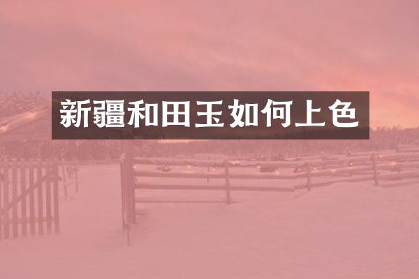 新疆和田玉如何上色