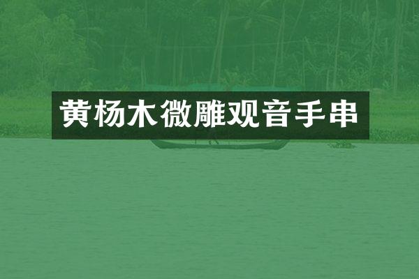 黄杨木微雕观音手串