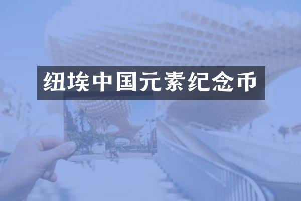 纽埃中国元素纪念币