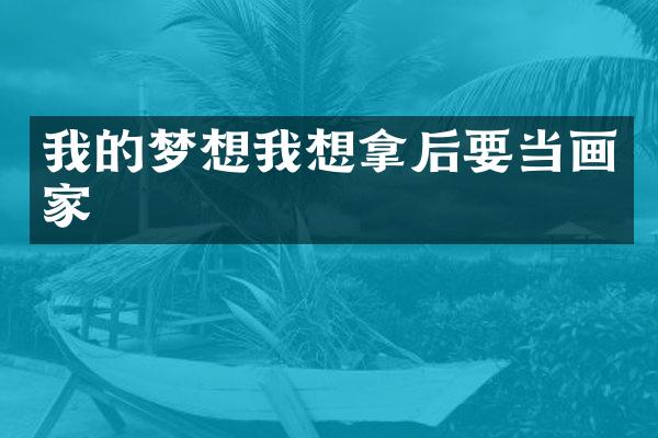 我的梦想我想拿后要当画家