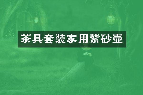 茶具套装家用紫砂壶