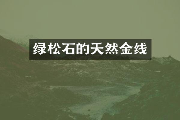绿松石的天然金线