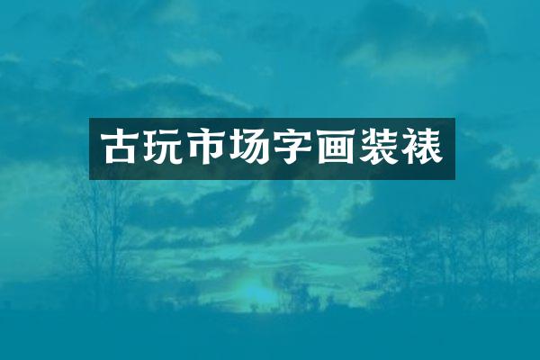 古玩市场字画装裱