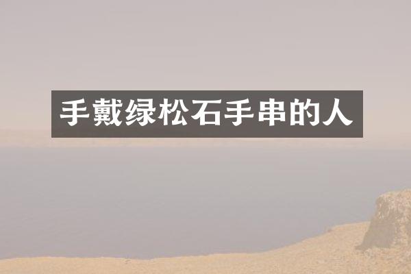 手戴绿松石手串的人