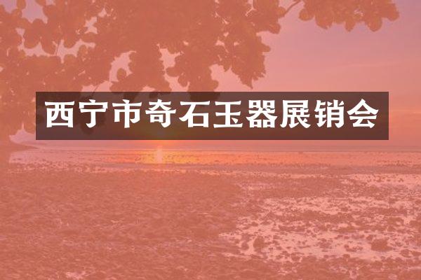 西宁市奇石玉器展销会