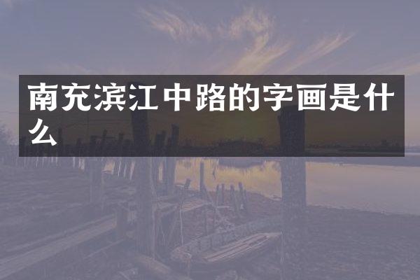 南充滨江中路的字画是什么
