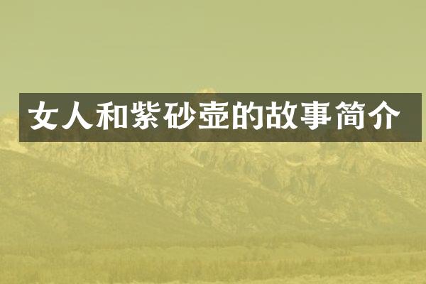 女人和紫砂壶的故事简介