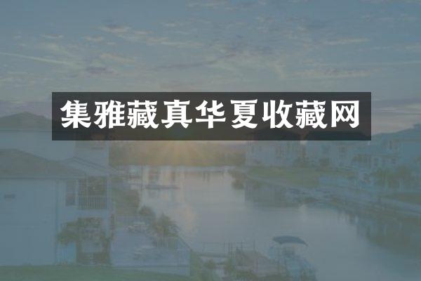 集雅藏真华夏收藏网