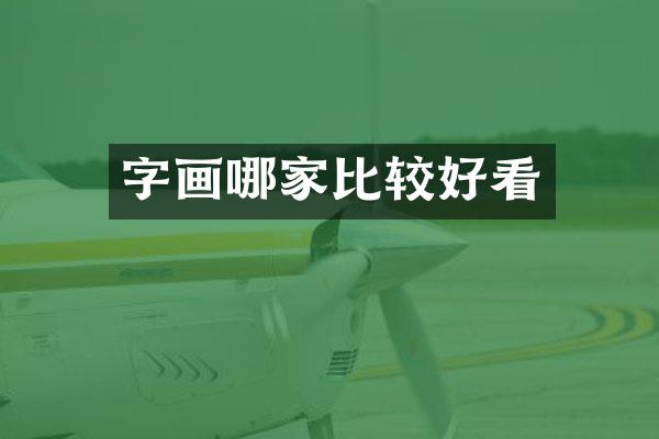 字画哪家比较好看