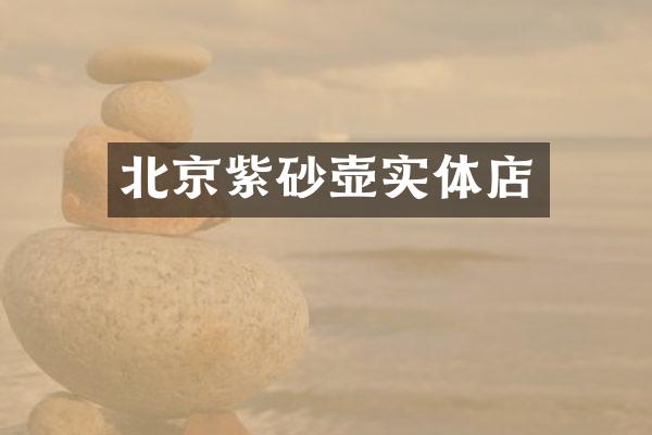北京紫砂壶实体店