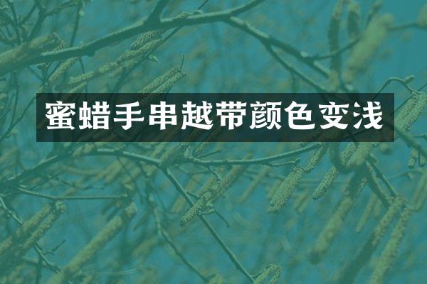 蜜蜡手串越带颜色变浅