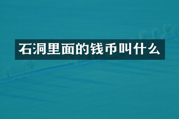 石洞里面的钱币叫什么