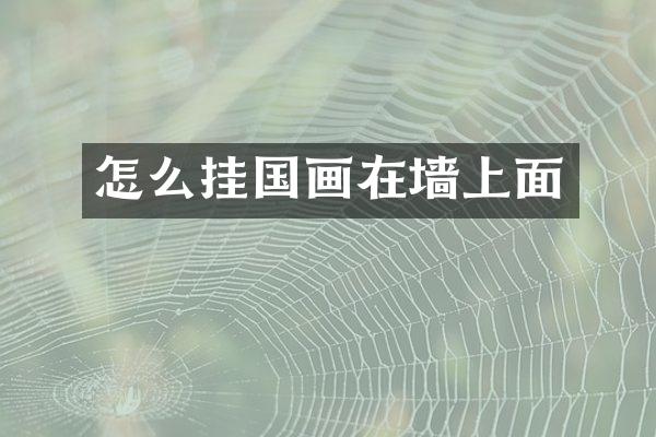 怎么挂国画在墙上面