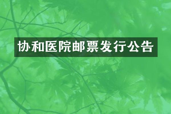 协和医院邮票发行公告