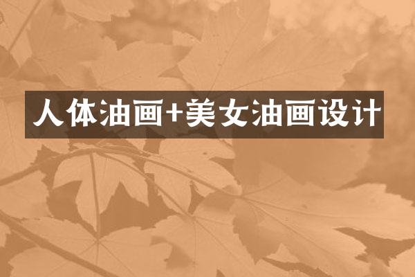 人体油画+美女油画设计