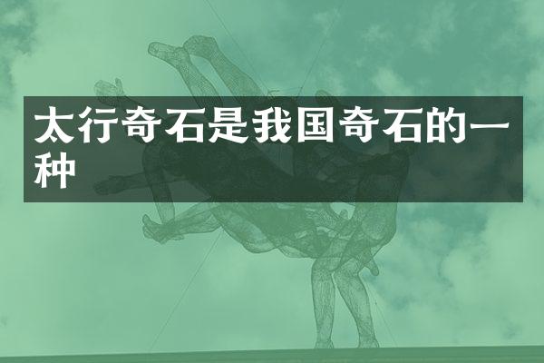 太行奇石是我国奇石的一种
