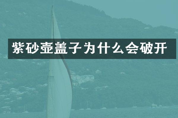 紫砂壶盖子为什么会破开