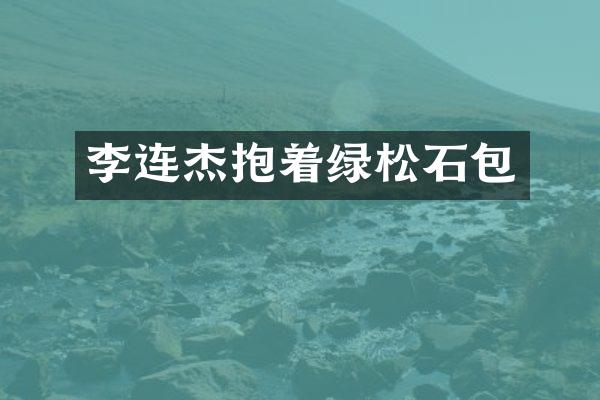 李连杰抱着绿松石包