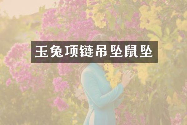 玉兔项链吊坠鼠坠