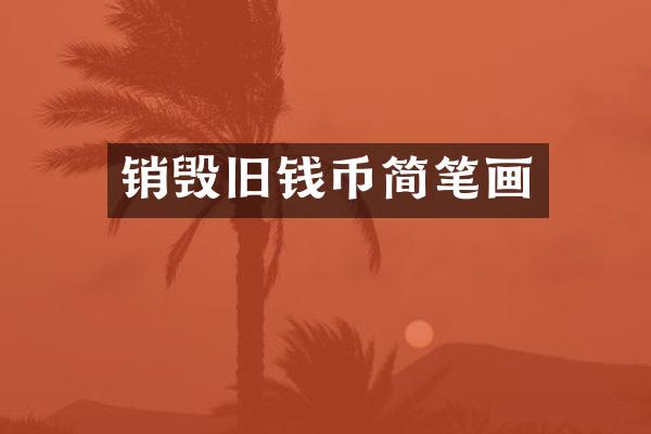 销毁旧钱币简笔画