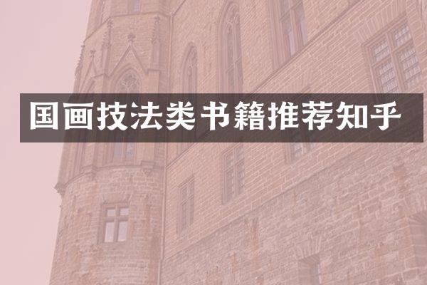 国画技法类书籍推荐知乎