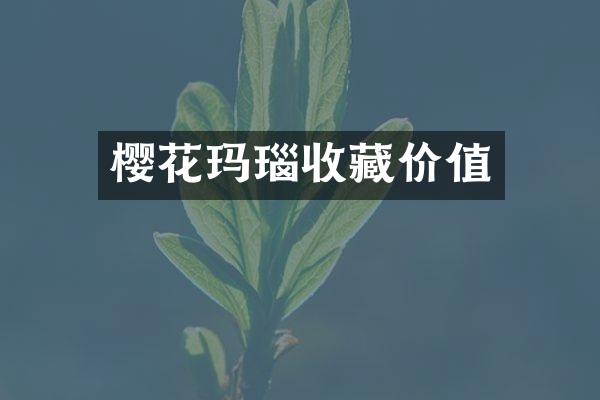 樱花玛瑙收藏价值