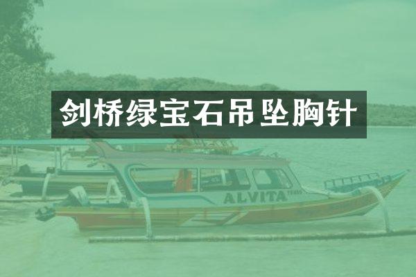 剑桥绿宝石吊坠胸针
