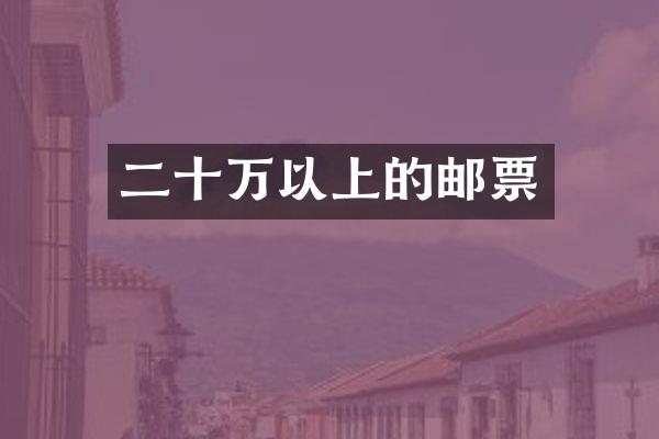 二十万以上的邮票