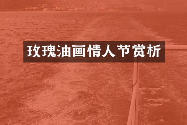 玫瑰油画情人节赏析