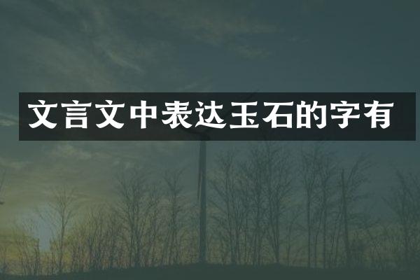 文言文中表达玉石的字有
