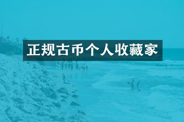 正规古币个人收藏家