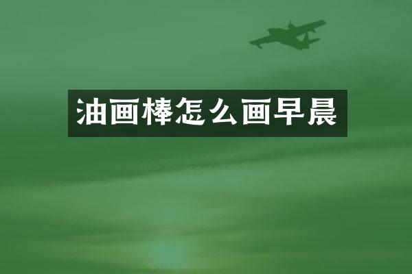 油画棒怎么画早晨