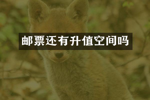 邮票还有升值空间吗
