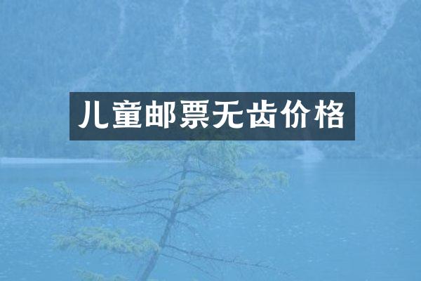 儿童邮票无齿价格