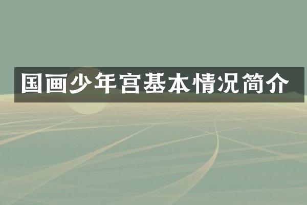 国画少年宫基本情况简介